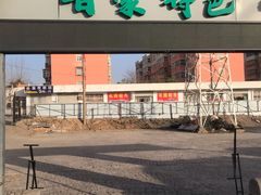 -清真·馬坡二旦烧烤(人生一串拍摄店)