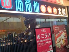 -尚尚仙·酸汤猪手·猪肚鸡火锅(华联万柳购物中心店)