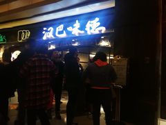 -汉巴味德(大悦城店)