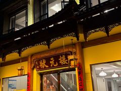 -状元楼(金溪路店)