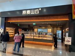 -原麦山丘(世纪金源店)