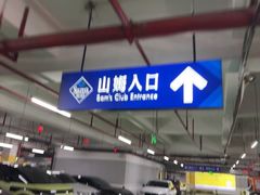 -山姆会员商店(西溪店)