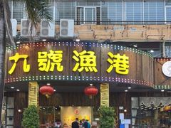 门面-九號渔港·蒸汽海鲜·粤菜茶点(八卦岭店)
