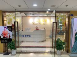 -女王智慧母婴健康护理·产后恢复中心