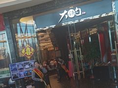 -大铁勺新津菜(中北永旺店)