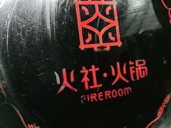 -火社火锅(平安大街店)