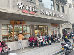 -常鲜德乐购迎桂馒头店(麻巷公寓店)
