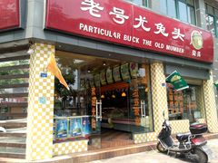 -老号尤兔头(西川店)