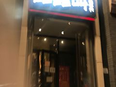 门面-蛙蛙叫干锅年代(簋街总店)