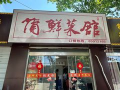 -蒲鲜菜馆