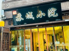 -苏城小院·园林精致苏州菜(斜塘老街店)