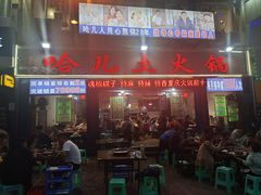门面-哈儿土火锅(南兴路店)
