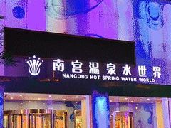 -南宫温泉水世界