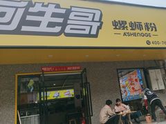 -阿生哥螺蛳粉•火锅(永安街店)