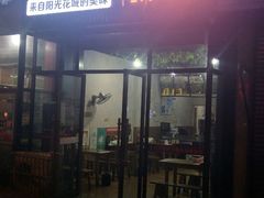 门面-攀枝花·任德琼·盐边羊肉米线