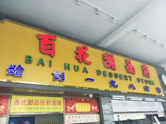 门面-百花传统甜品店(原址店)