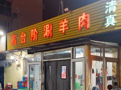 -原柳滩高台阶涮羊肉