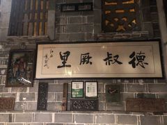 -德叔阙里·衢州菜馆(月湖店)