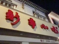 -新丰小吃(高银街分店)
