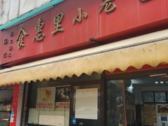 -食惠里小笼包面馆(越秀店)