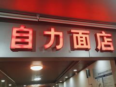 门面-华兴街自力面店