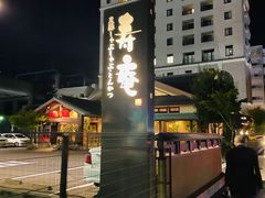 -黒豚料理 寿庵(中央駅西口店)
