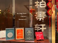 门面-北京泰富酒店-柏景轩中餐厅