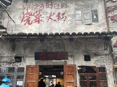 -后火锅(总店)