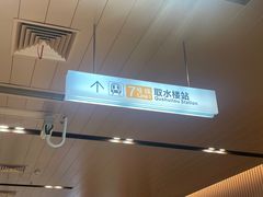 -取水楼(地铁站)