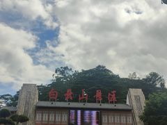 -白云山风景名胜区