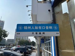 -老白清真烧烤(锦州旗舰店)