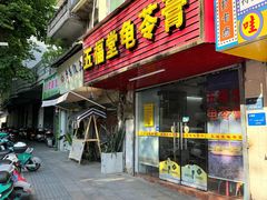 -五福堂龟苓膏(河东北山店)