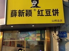 门面-薛新颖红豆饼(中式甜点山师店)