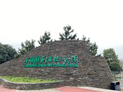 -洋湖国家湿地公园