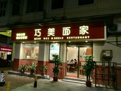 门面-巧美面家(东华西店)
