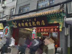 -马志善稀糊爛生熟肉店