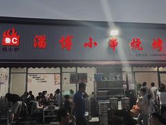 门面-鲁C·尚小炉·淄博烧烤(市北店)