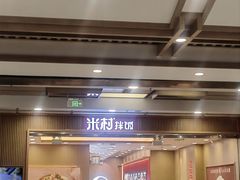 -米村拌饭(凯德和平广场店)