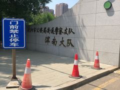 -沈阳市公安局交警支队浑南大队车管所