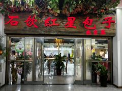 -石饮红星包子(中山路店)