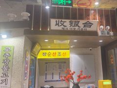 -姜胖胖首尔自助烤肉·街头小吃大排档(国瑞中心店)