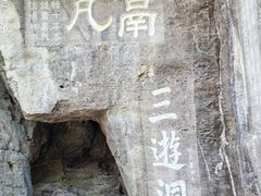 -三游洞