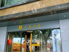 -三夫户外(天钥桥路店)