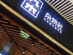 -九木杂物社(恒隆广场店)