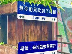 -乌镇东栅景区