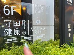-守田肩颈·推拿SPA(颐豪旗舰店)