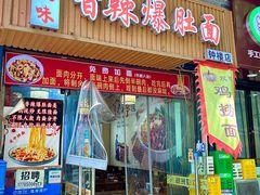-秦韵味香辣爆肚面(钟楼店)