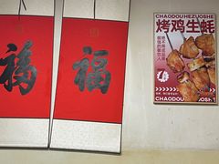 -炒豆合作社(东四总店)