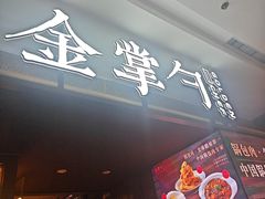 -金掌勺锅包肉(太原万达店)