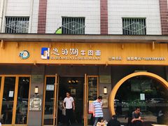 门面-思泊湖牛肉面(兰州总店)